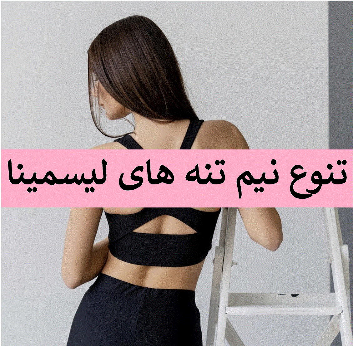 تنوع کامل بالاتنه های لیسمینا