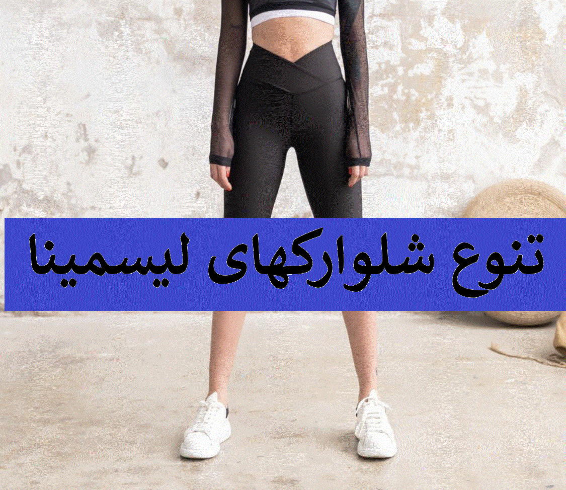 تنوع کامل شلوارکهای لیسمینا